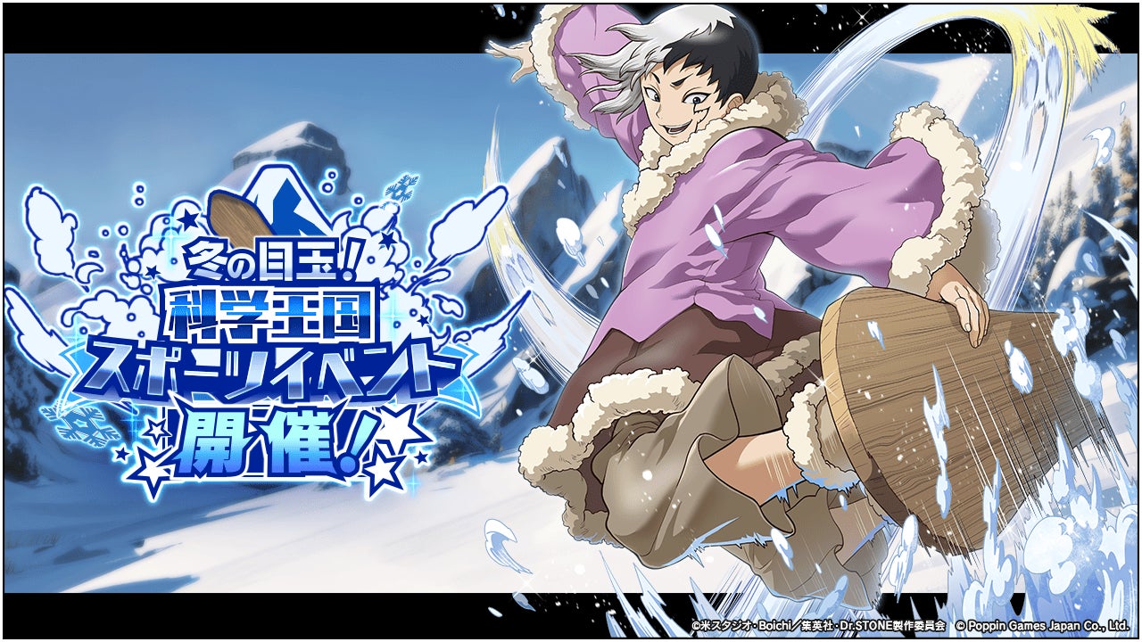 Dr.STONE バトルクラフト　復刻イベント「[復刻]冬の目玉！科学王国スポーツイベント開催！」開催