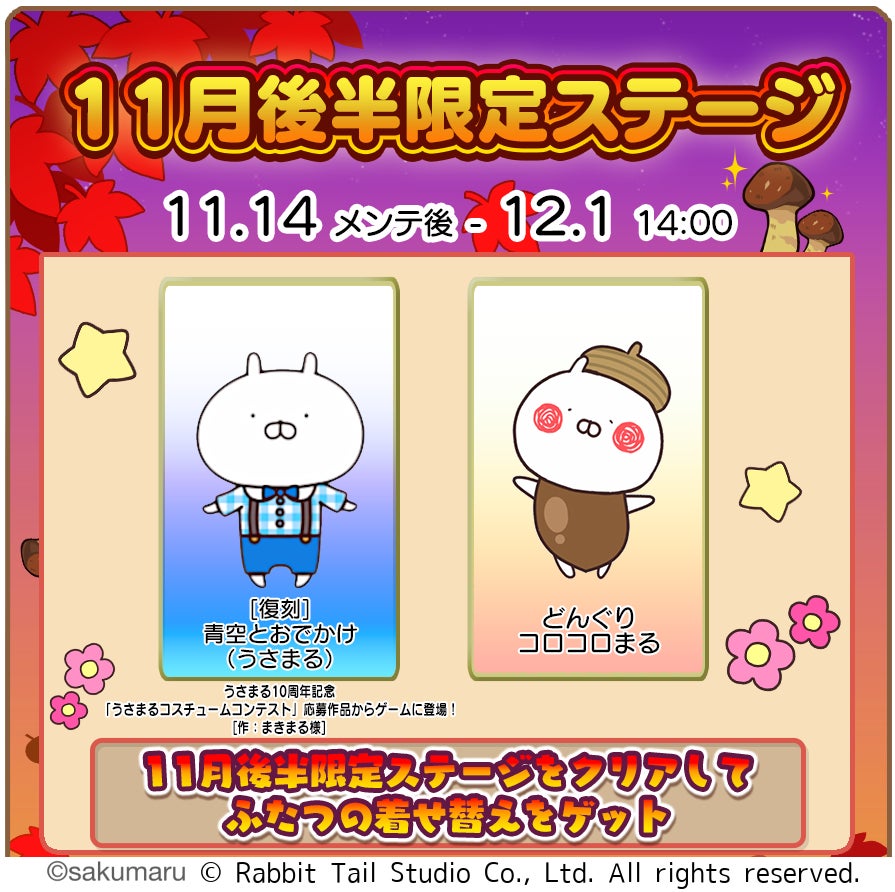 『うさまるキッチン』11月後半限定新規着せ替えが登場！