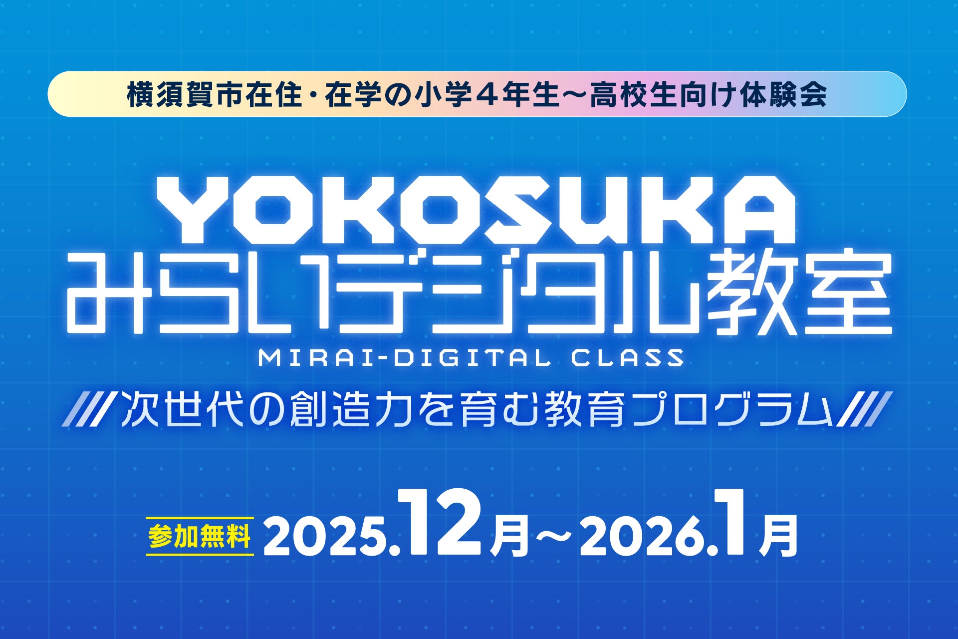 株式会社V、次世代の創造力を育む学生向け教育プログラム「YOKOSUKAみらいデジタル教室」運営に参画