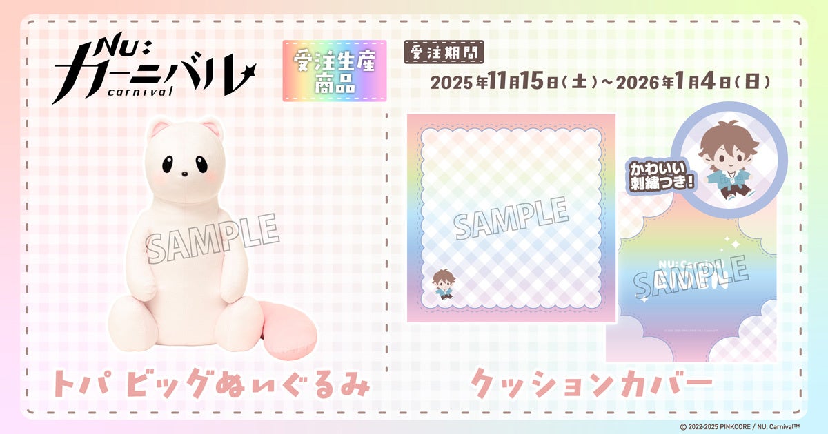『NU: カーニバル』より、クッションカバー、トパ ビッグぬいぐるみが受注生産商品で登場！