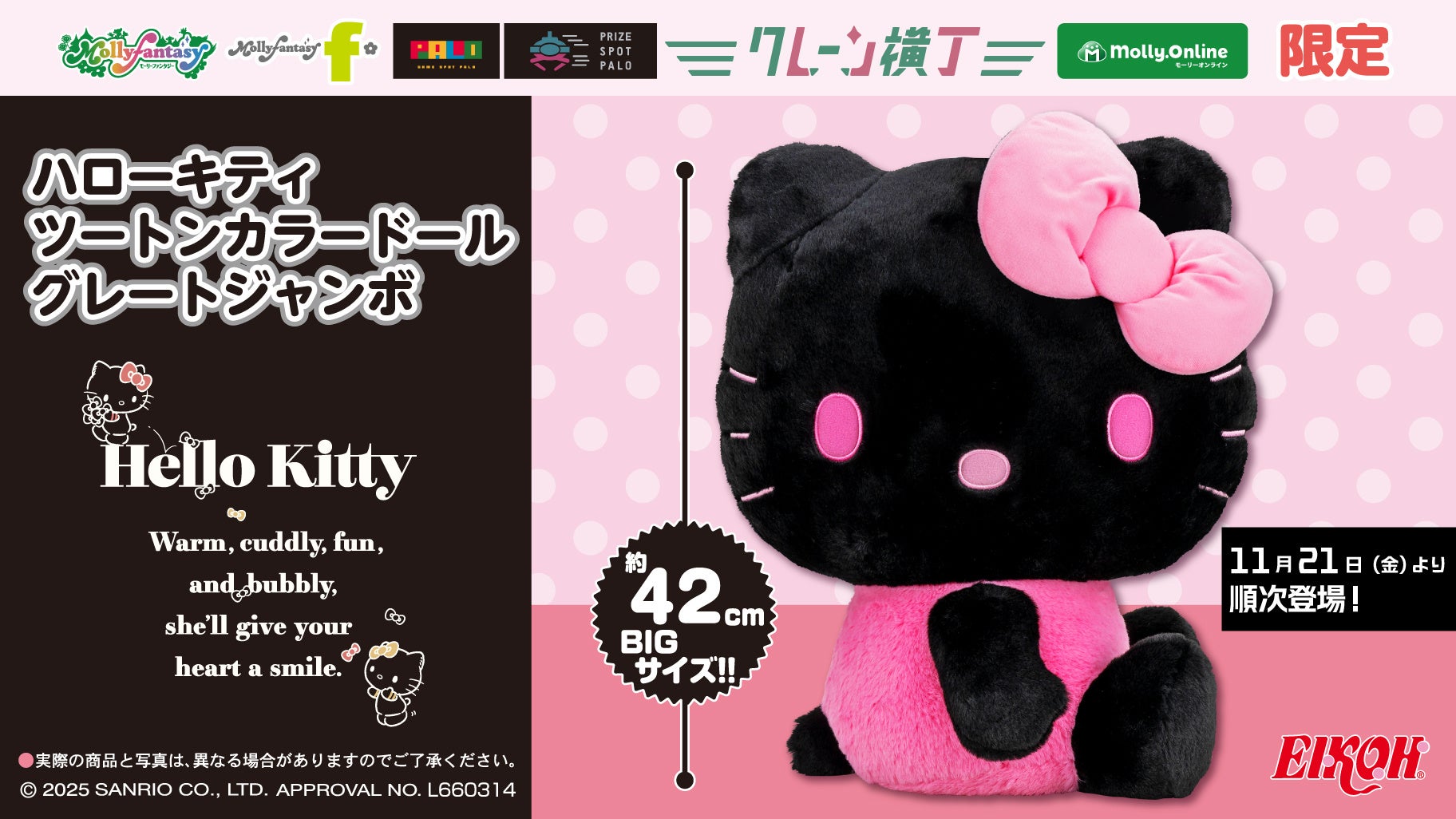 「ハローキティ」約42cmのビッグサイズのぬいぐるみが登場！『ハローキティ ツートーンカラードール　グレートジャンボ』を11月21日（金）よりモーリーファンタジー・PALOにて展開開始