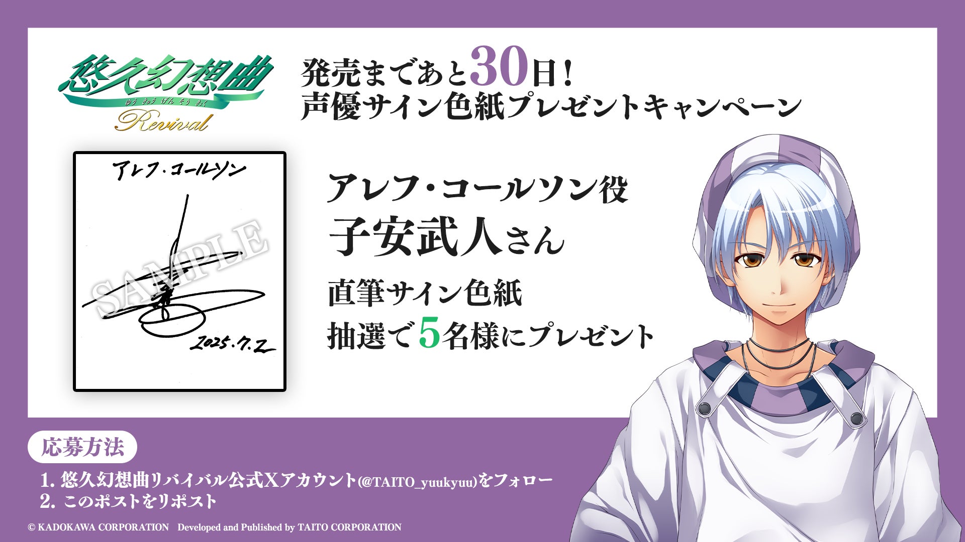 『悠久幻想曲リバイバル』発売まであと30日！豪華声優陣10名の直筆サイン色紙が各5名、計50名様に当たるカウントダウンプレゼントキャンペーン開催！