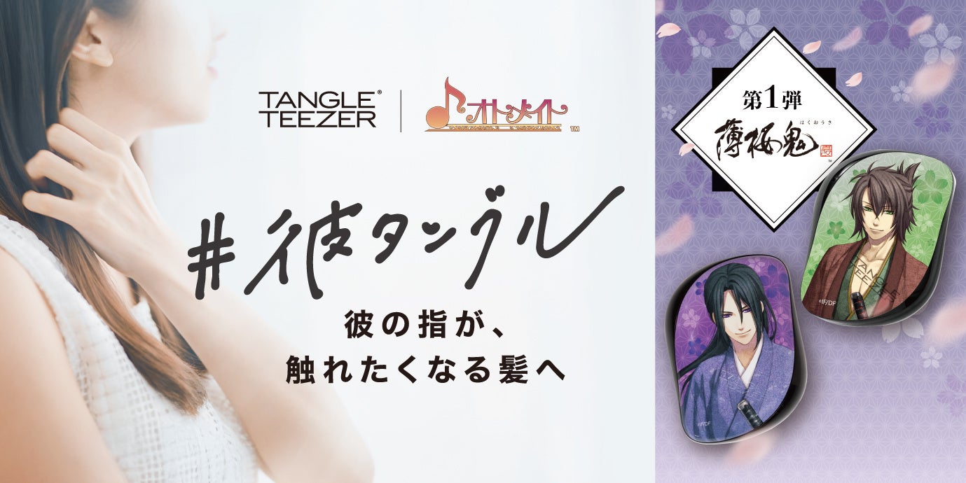 【タングルティーザー】オトメイトとのコラボレーショングッズ「彼タングル」11月27日発売