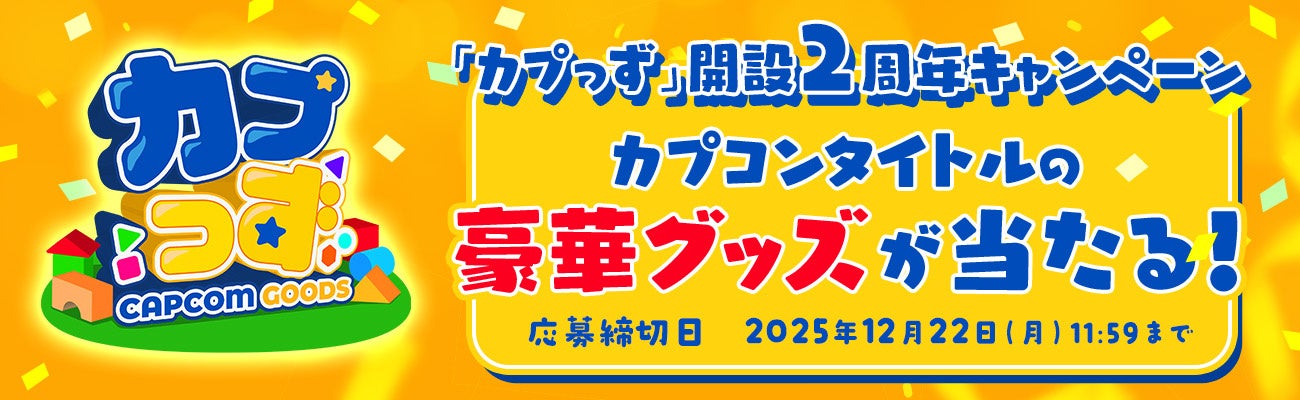 「カプっず」2周年記念！　カプコン人気タイトルの豪華グッズが当たるプレゼントキャンペーンを開催！