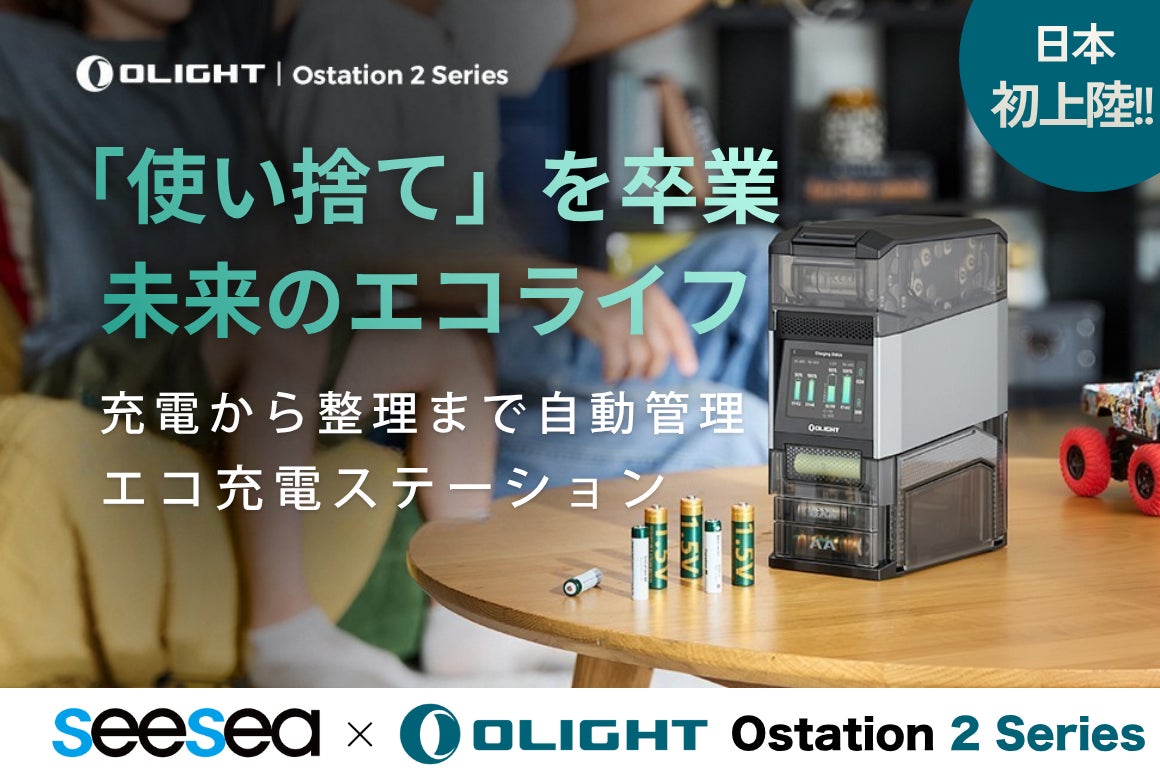 SeeSea Japan　インテリジェント充電ステーション　　　　　　　　　　「Ostation 2 Pro」を日本市場へ導入