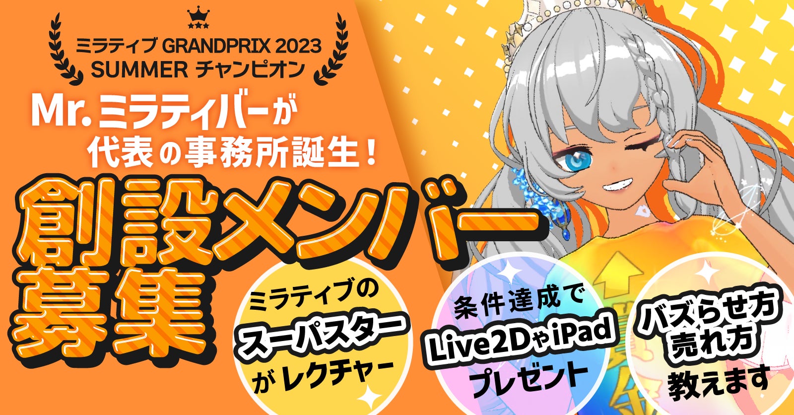 現役ミラティブライバー「Mr.ミラティバー」が事務所「OJKP」を設立！創設メンバーを募集！