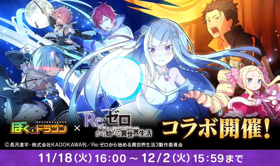 『ぼくとドラゴン』×『Re:ゼロから始める異世界生活』コラボキャンペーンを11月18日(火)より実施！