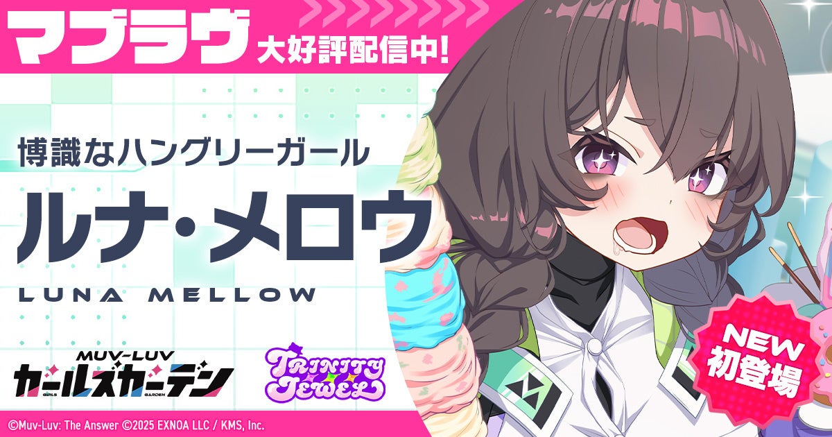 マブラヴ最新作『マブラヴ ガールズガーデン』新チーム「トリニティ・ジュエル」からSSR「ルナ・メロウ」が初登場！新章解放イベント【ブランディング・オーバードライブ】後半開始！