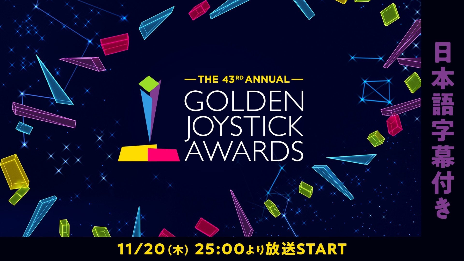 世界最長43年目を誇る国際的ゲームアワード「Golden Joystick Awards 2025」11/20、ニコ生で日本語字幕付き生放送が決定！