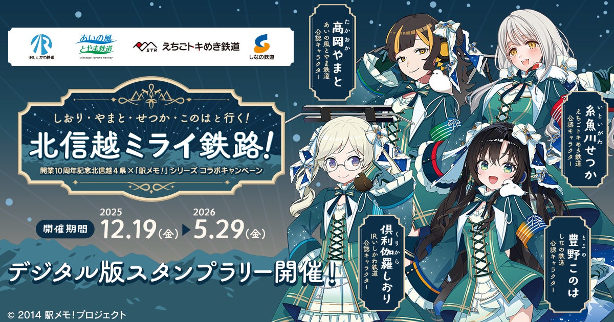 開業10周年記念 北信越4県✕「駅メモ！」シリーズ コラボキャンペーン開催決定