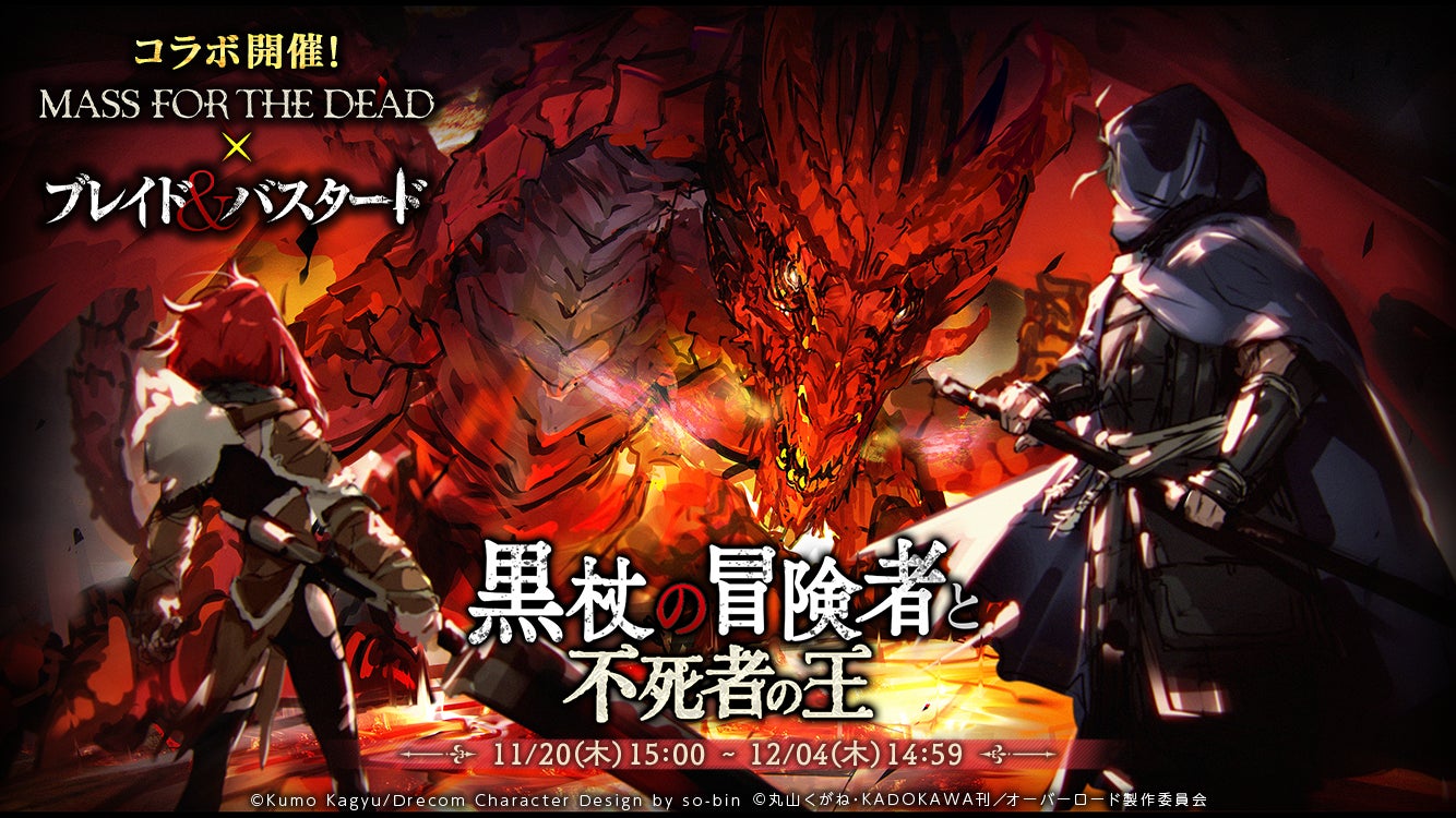 『ブレイド&バスタード』×「MASS FOR THE DEAD OVERLORD」11月20日(木)よりコラボイベント開催決定!