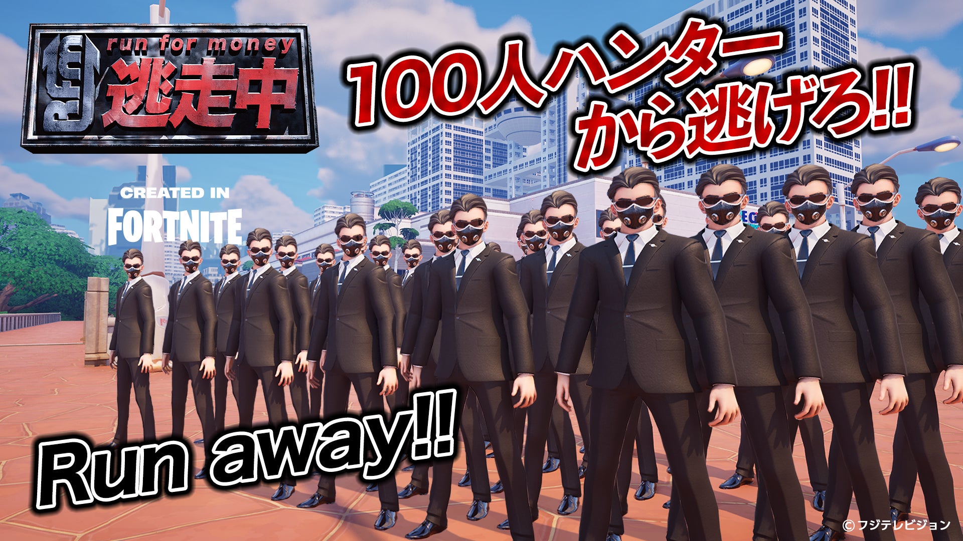 新イベント開催！『逃走中 CREATED IN FORTNITE』に100体のハンターが登場！
