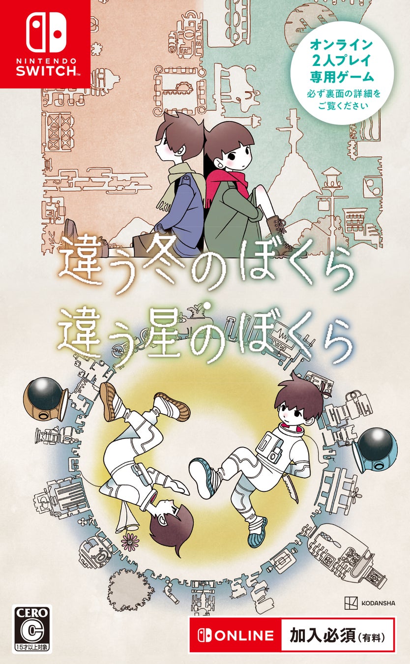 このパッケージ1本で、2人が一緒に遊べる！シリーズ累計130万本を突破した『違う冬のぼくら・違う星のぼくら』Nintendo Switch™パッケージ版が発売開始！