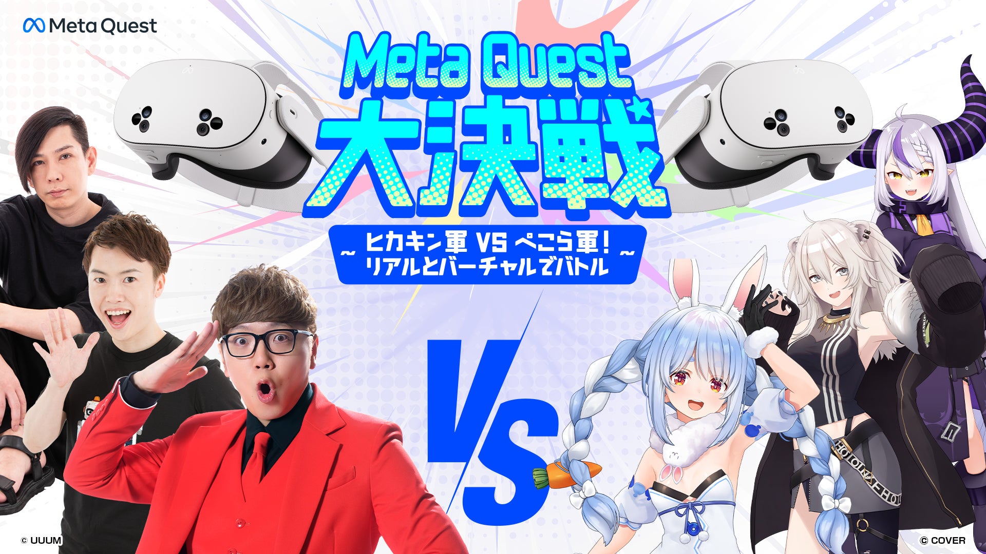 Meta Quest大決戦 12月4日開催決定〜ヒカキン軍 vs ぺこら軍！リアルとバーチャルでバトル〜