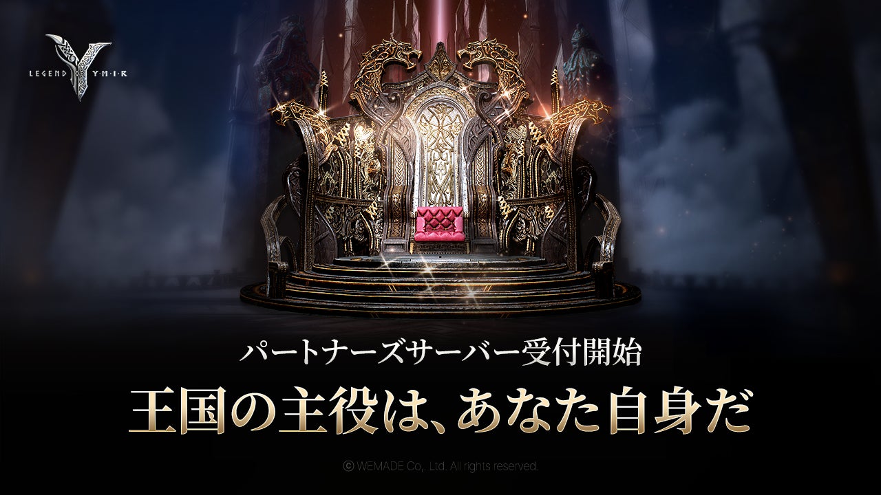 新作MMORPG「Legend of YMIR（レジェンド・オブ・ユミル）」、自分だけのゲーム運営ができるパートナーズサーバー申請を開始！