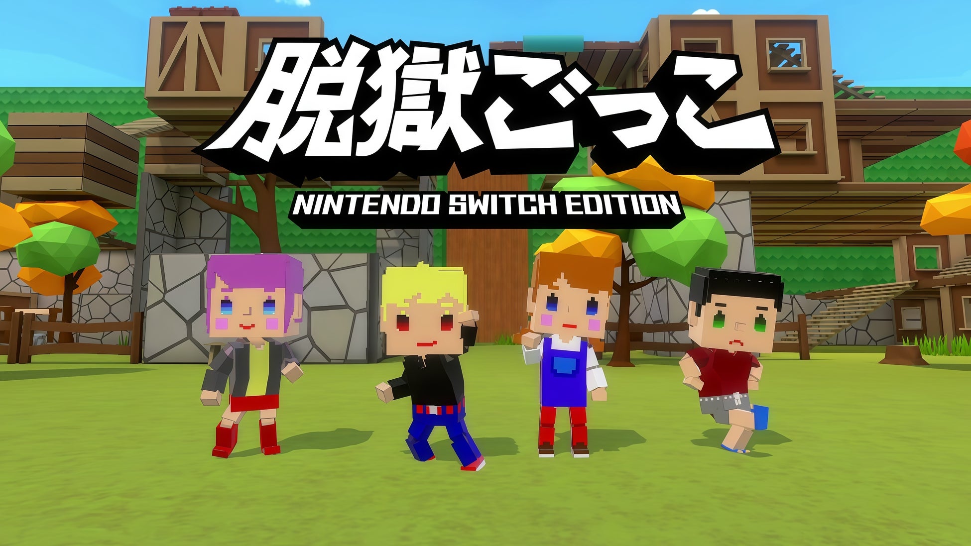『脱獄ごっこ Nintendo Switch Edition』発売決定！シリーズ累計1,000万DLを超える人気スマートフォーンゲームをリメイク！
