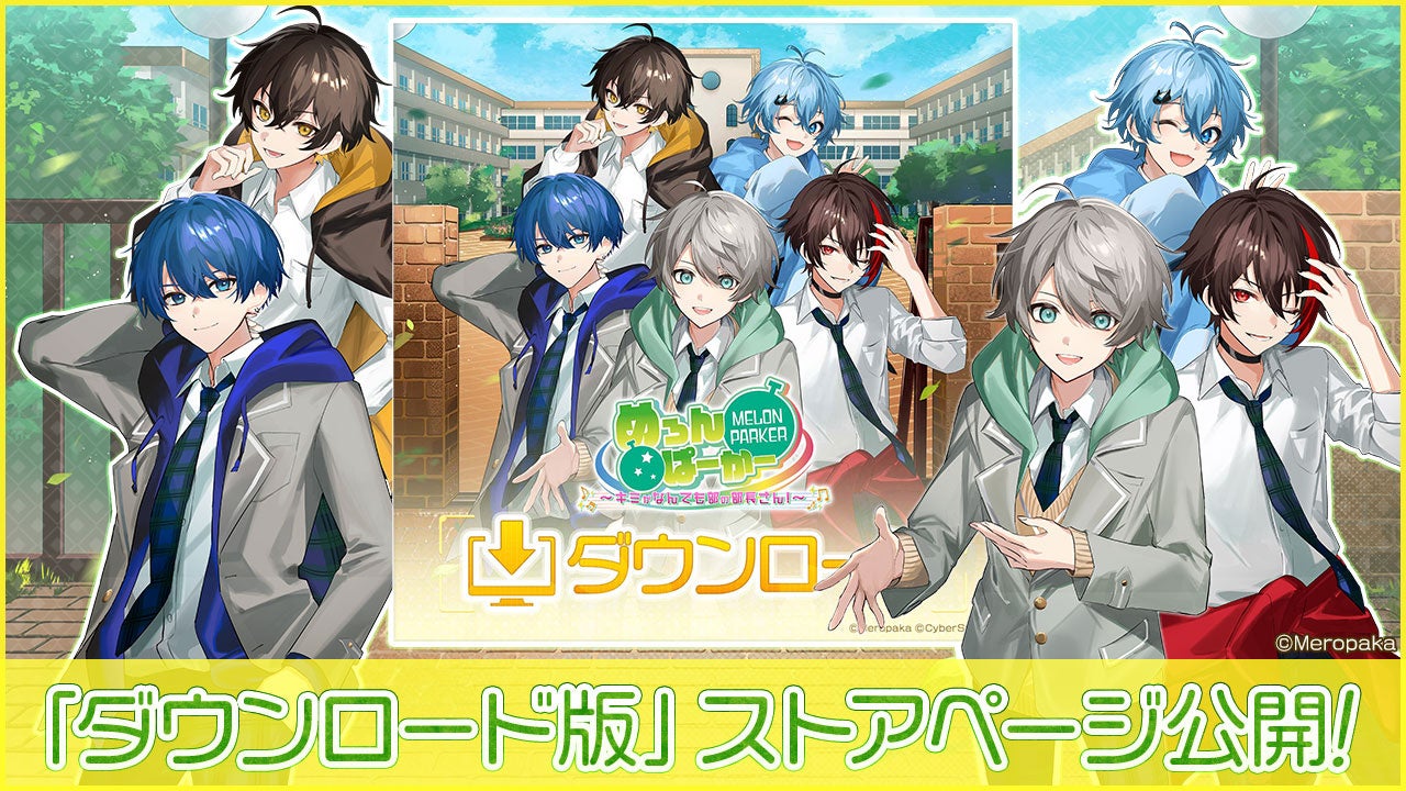 【発売日間近！】『めろんぱーかー　～キミがなんでも部の部長さん！～』、11月27日（木）発売の歌い手グループ「めろんぱーかー」主演のノベルゲームのストアページを公開！