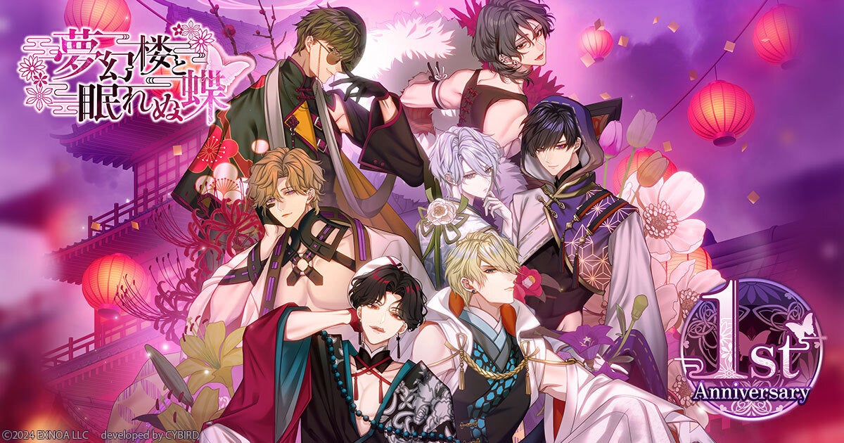 DMM GAMES「夢幻楼と眠れぬ蝶」は11月19日で1周年！1周年を記念したゲーム内新イベント「真夜中の栄冠 ～俺が夢幻楼のNo.1男娼～」＆「妖語り絵巻ガチャ」を開催！