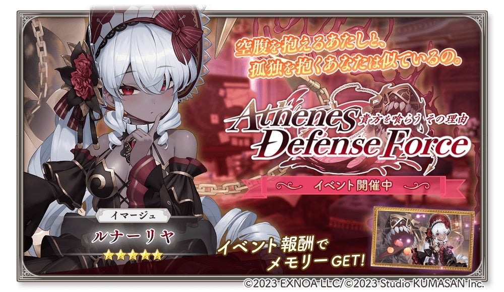 DMM GAMES『ガールズクリエイション -少女藝術綺譚-』新登場のメモリーが獲得できるイベント「【Athenes Defense Force】貴方を喰らうその理由」開催！