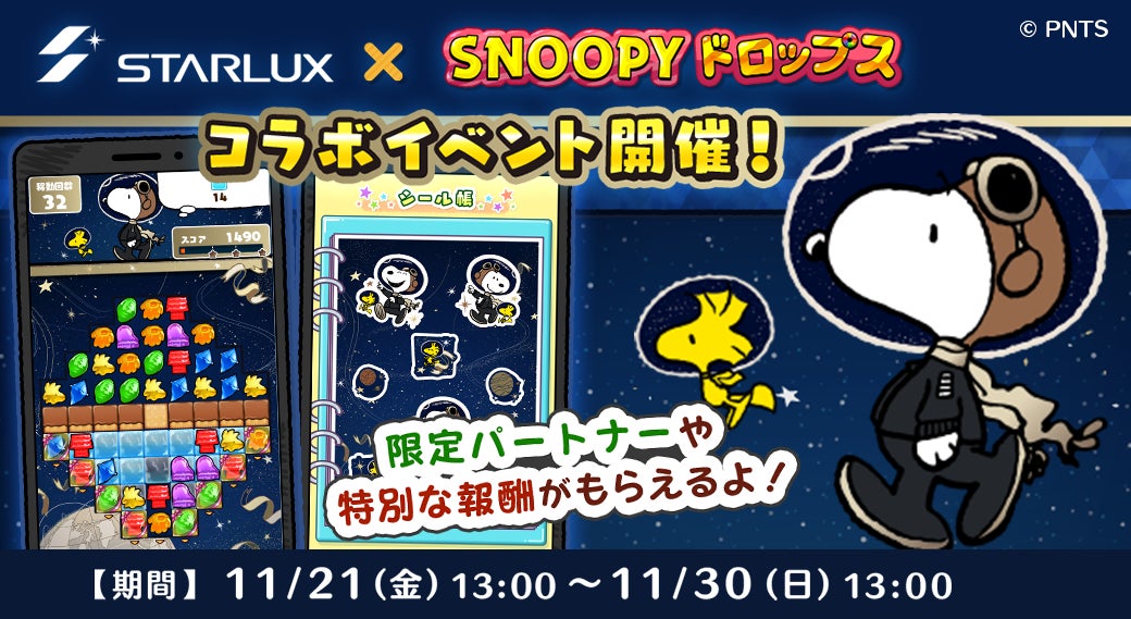 「STARLUX ×スヌーピードロップス」コラボイベントを初開催！
