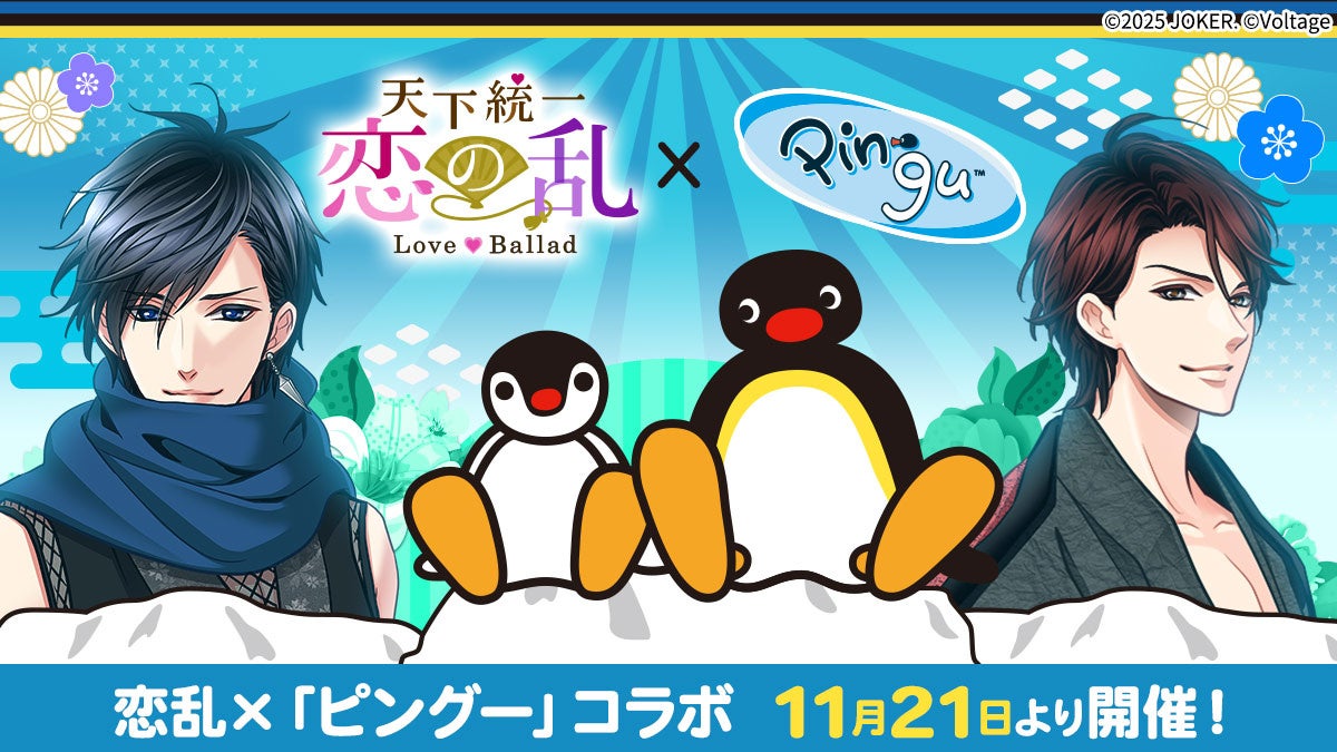 世界中で愛されるペンギンの男の子「ピングー」と武将たちがスペシャルコラボ！「天下統一恋の乱 Love Ballad 」にてコラボ企画を11月21日（金）より開催