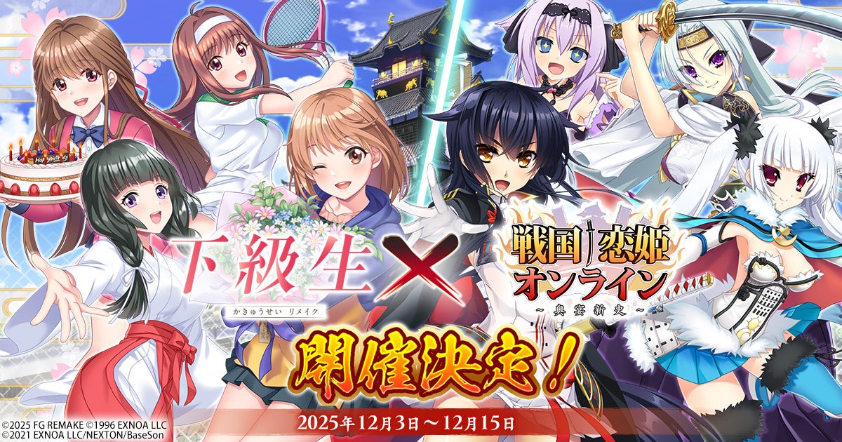 『戦国†恋姫オンライン ～奥宴新史～』「戦国†恋姫オンライン」×「下級生リメイク」コラボ決定！記念キャンペーン＆コラボイベント開催中！