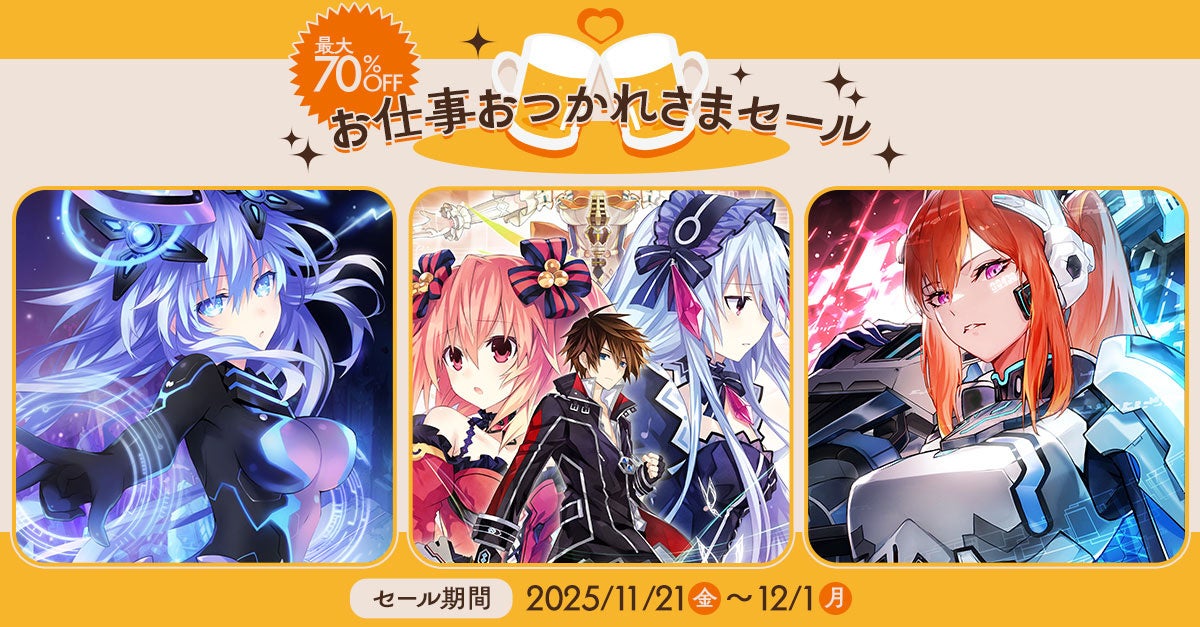 【コンパイルハートDLセール】「お仕事おつかれさまセール」開催!!