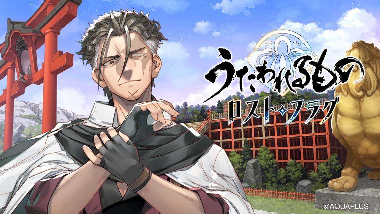 『うたわれるもの ロストフラグ』6周年を記念して「アクタ[歩みゆく道]（CV：中井和哉）」が登場！最大600連無料ガチャが引ける歓謝恩礼ログインボーナスも開催中！