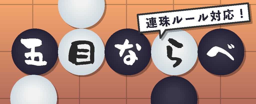 【祝・3周年】収録30本到達！『どこパ』に王道「五目ならべ」が登場。“世界中のボードゲームとパーティーゲームが集まるアプリ”へ