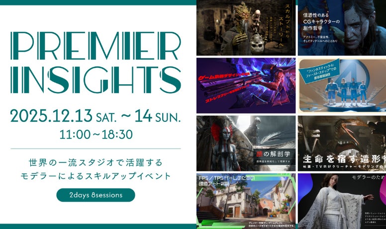 【12/13(土)・14(日)開催】世界の一流スタジオで活躍するモデラー・背景アーティストによるモデリングスキルアップイベント『Premier Insights』