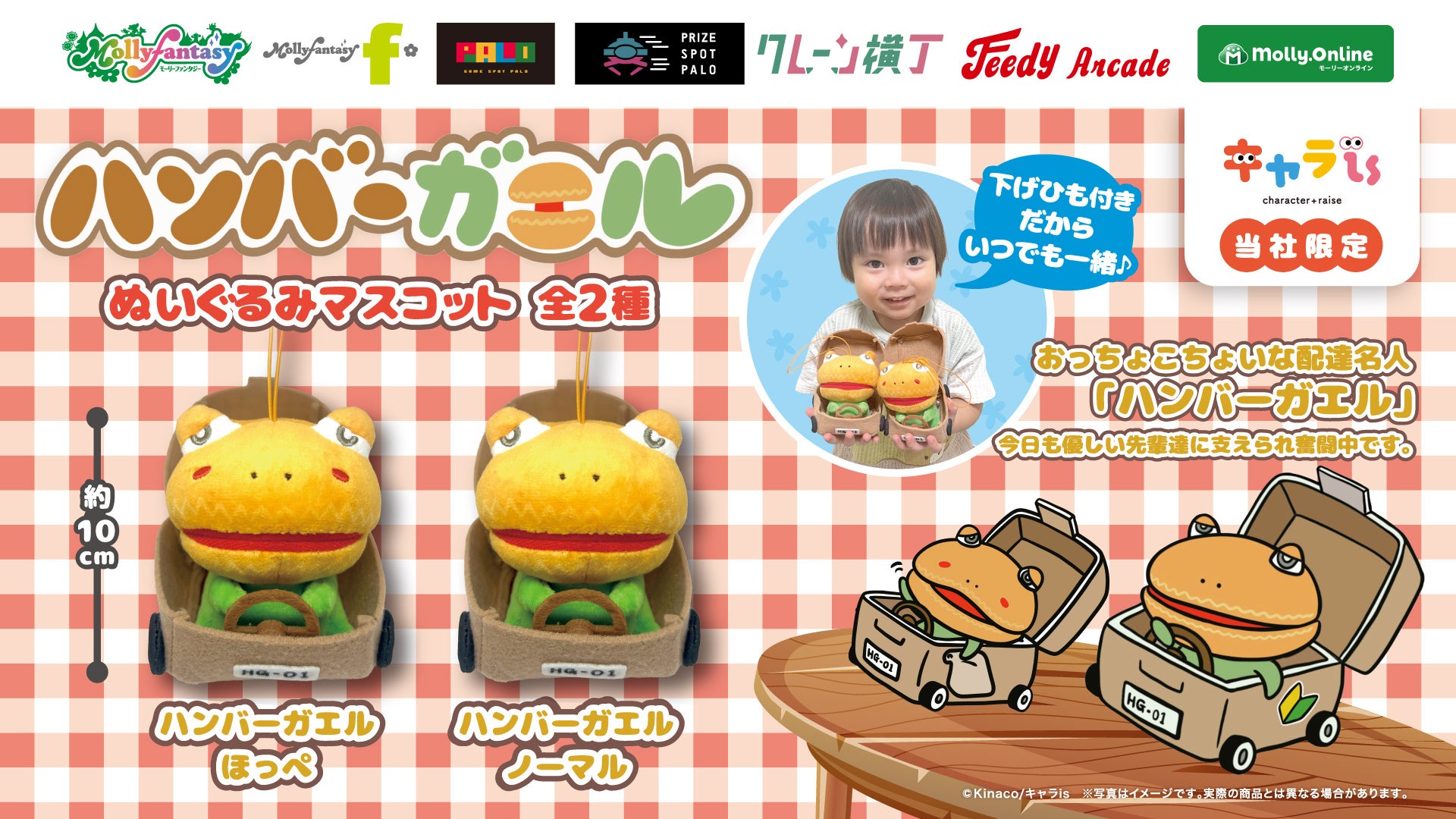 「キャラis」発キャラクター「ハンバーガエル」がプライズ化！モーリーファンタジー・PALO限定で11月28日（金）より展開開始
