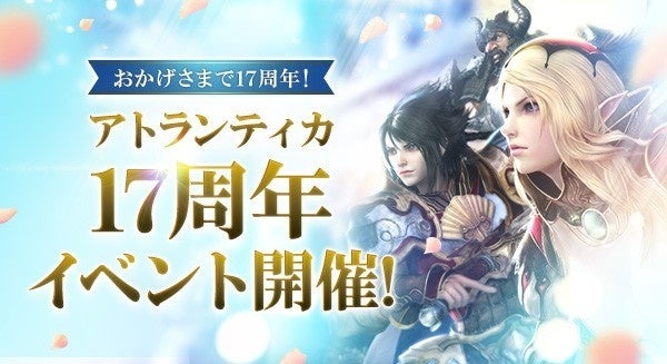 PC向けオンラインRPG『アトランティカ』祝サービス開始17周年！豪華アイテムを獲得できる記念イベントを多数開催