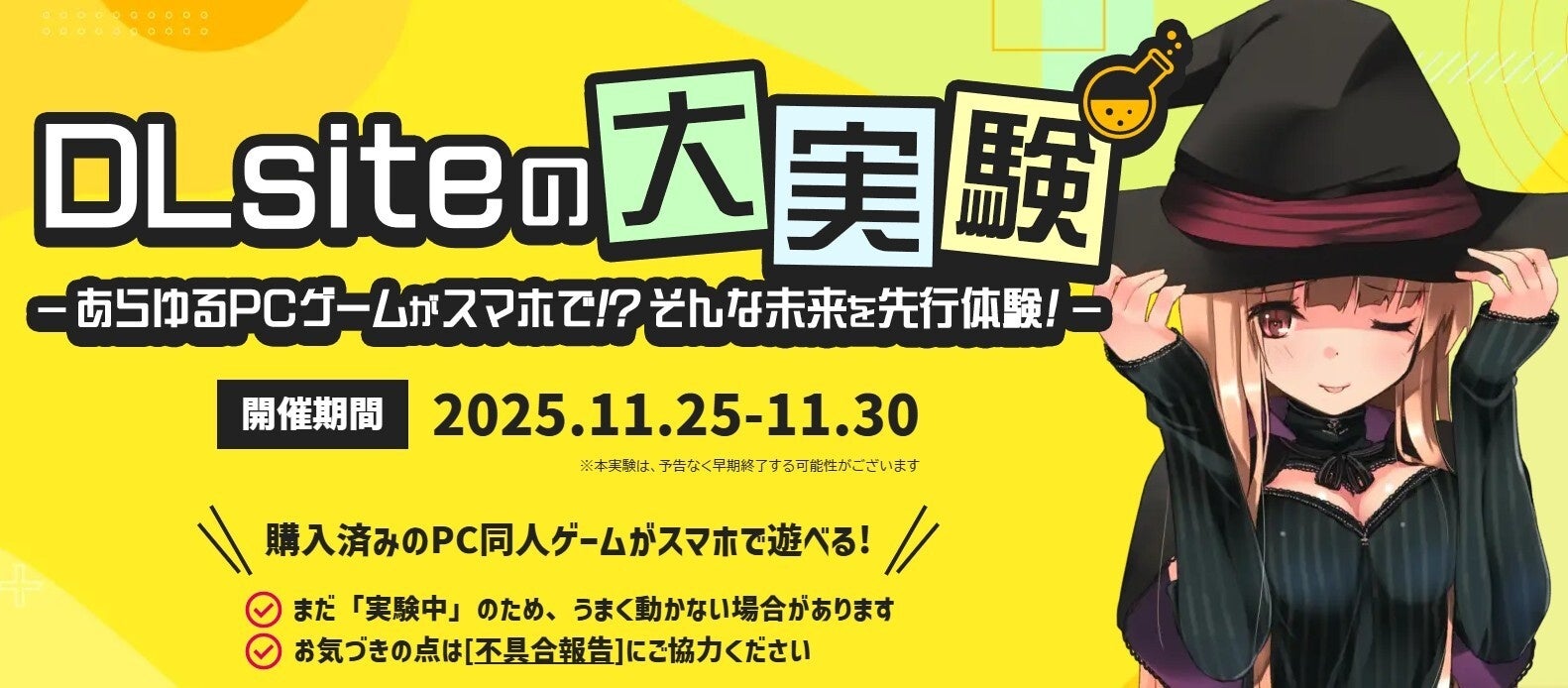 『DLsiteの大実験』PC同人ゲーム約20,000作品を無料でスマホから楽しめるキャンペーンを期間限定で開催