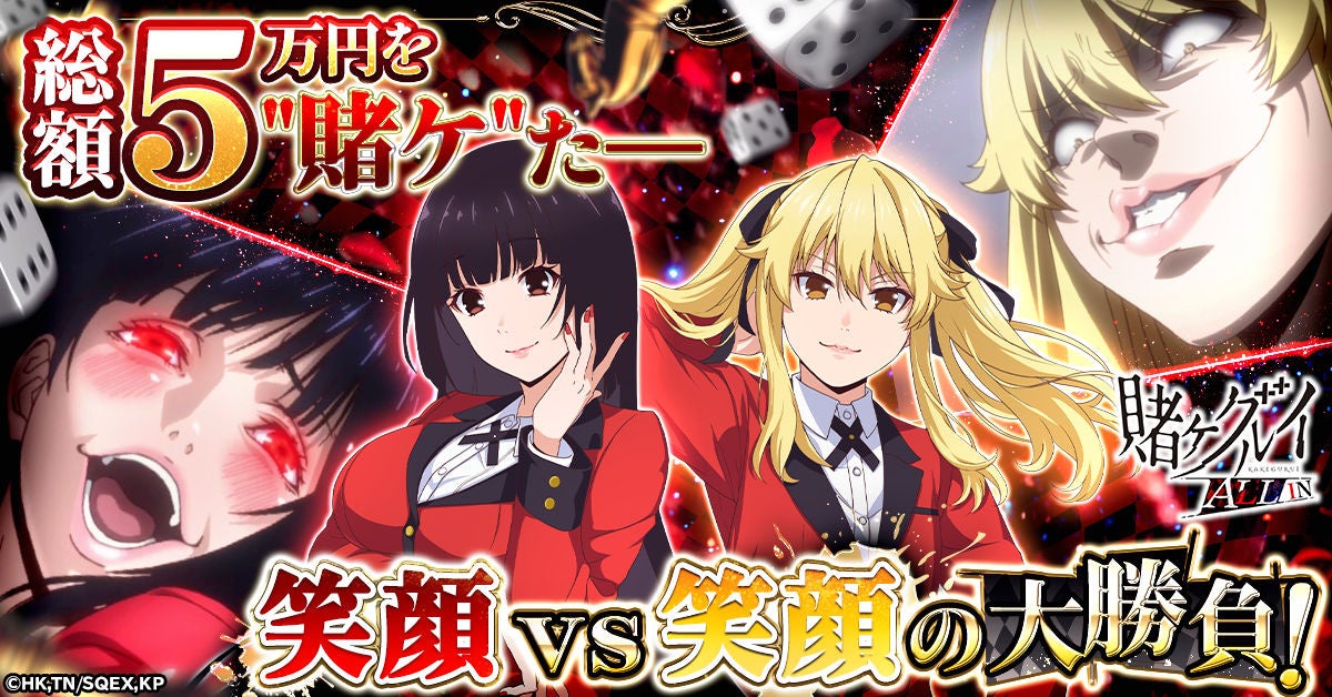 【賭ケグルイ ALL IN】夢子vs芽亜里！「かわいい笑顔投票キャンペーン」公式Xで開催中！