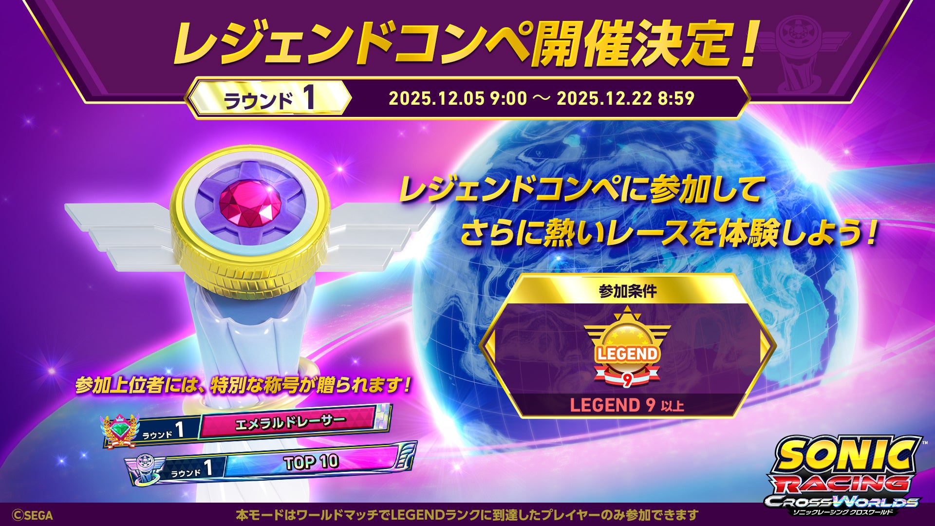 『ソニックレーシング クロスワールド』 トップレーサー向けイベント「レジェンドコンペ」開催決定！