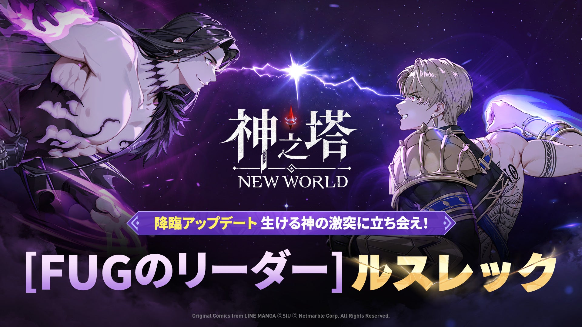 〈神之塔：NEW WORLD〉初のFUGグレード新しい仲間SSR+「[FUGのリーダー]ルスレック」登場