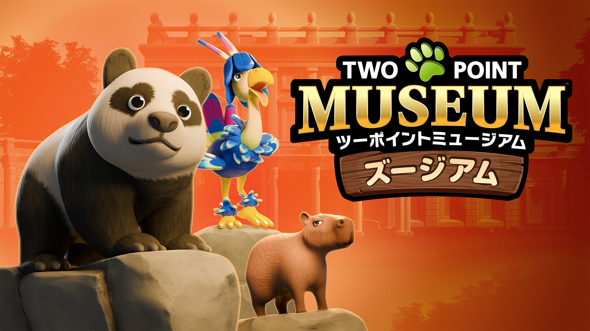 ヘンテコ博物館経営シミュレーション『ツーポイントミュージアム』野生動物がテーマのDLC第2弾「ズージアム」、12月3日（水）配信決定！本日から無料で一部コンテンツを先行プレイ可能！