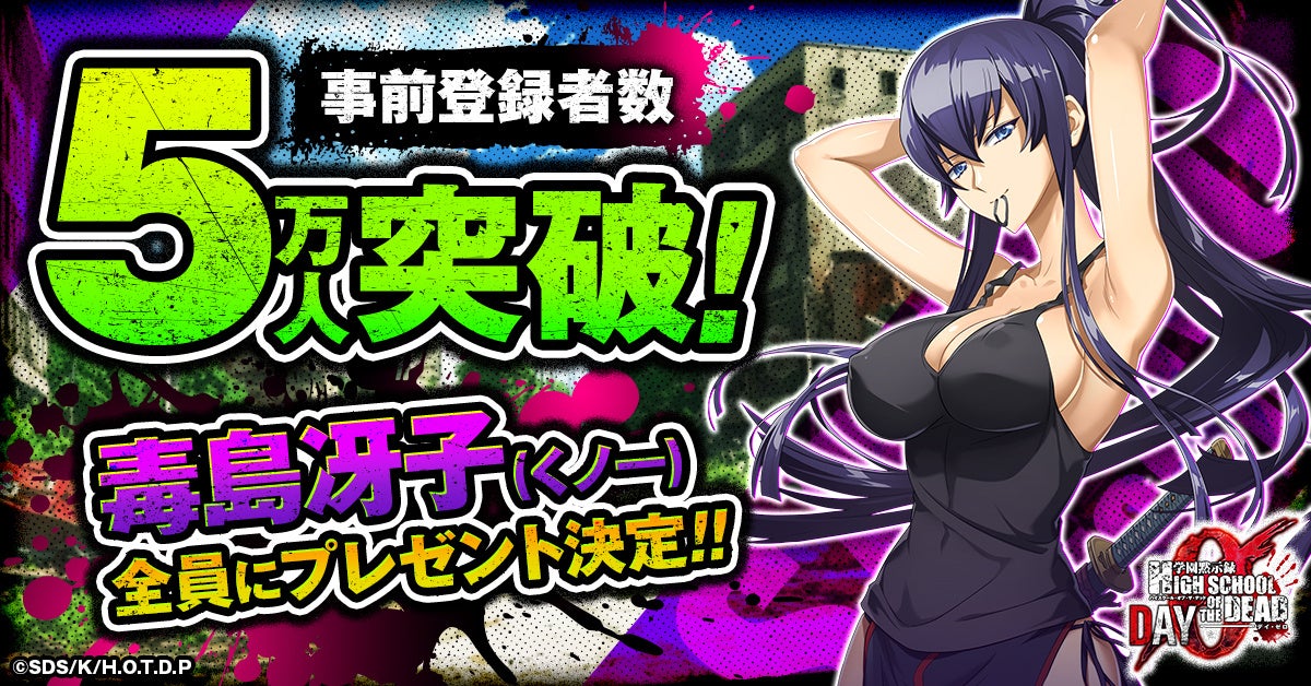 『学園黙示録 HIGHSCHOOL OF THE DEAD DAY 0』事前登録者数5万人突破！