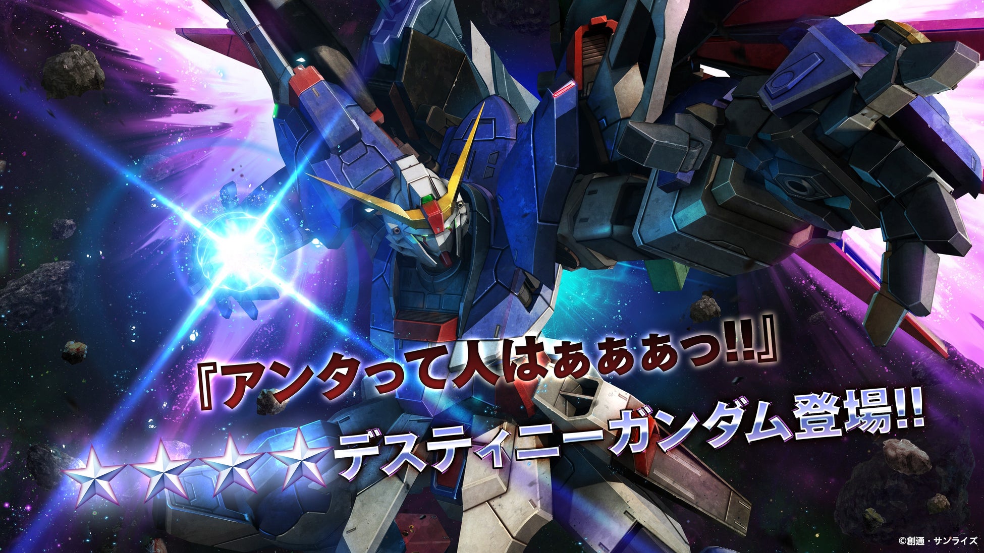 PlayStation®5/PlayStation®4/Steam®『機動戦士ガンダム　バトルオペレーション２』「デスティニーガンダム」が本日参戦！!実装に合わせて各種抽選配給が開催中！