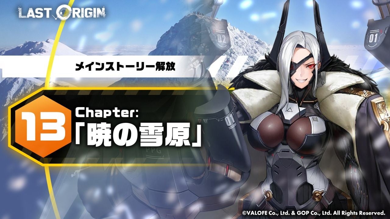 次世代美少女×戦略RPG『ラストオリジン』最新大型アップデート実施！メインストーリー第13区域「暁の雪原」第1部公開