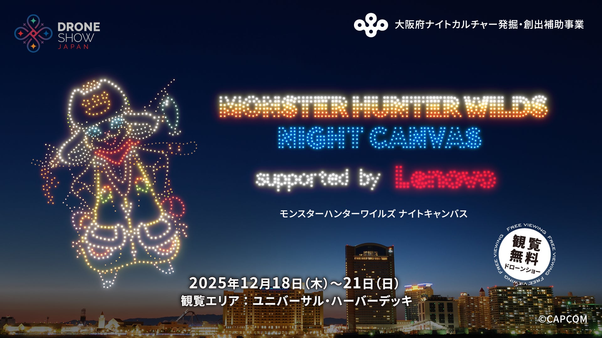 「モンスターハンターワイルズ」のドローンショー『MONSTER HUNTER WILDS NIGHT CANVAS supported by Lenovo』が大阪で開催！
