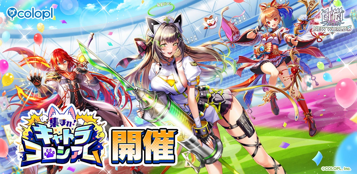 『白猫プロジェクト NEW WORLD’S』新イベント「集まれ！　キャトラコロシアム」開催！