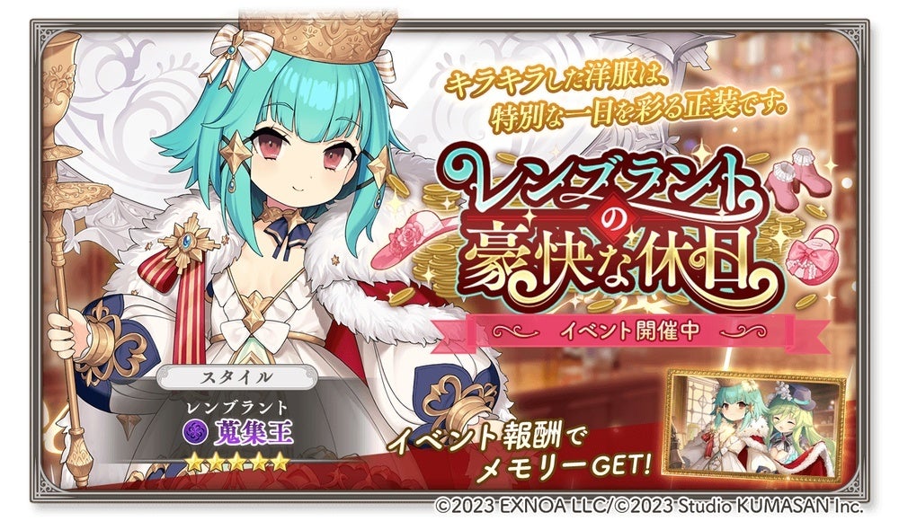 DMM GAMES『ガールズクリエイション -少女藝術綺譚-』新登場のメモリーが獲得できるイベント「レンブラントの豪快な休日」開催！