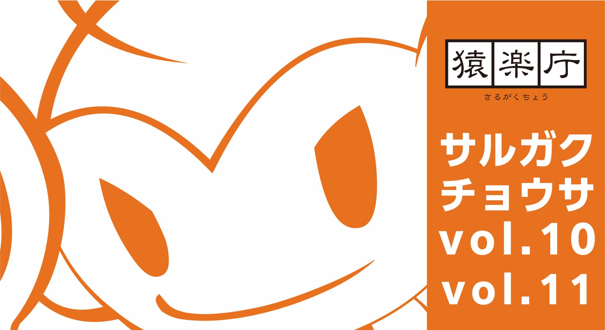 満席御礼！対面セミナー「サルガクチョウサ発表会」開催報告＆モバイルゲーム市場における課金状況、コンシューマゲームのプレイ状況及びプレイ環境にまつわるユーザー調査の結果を一部公開