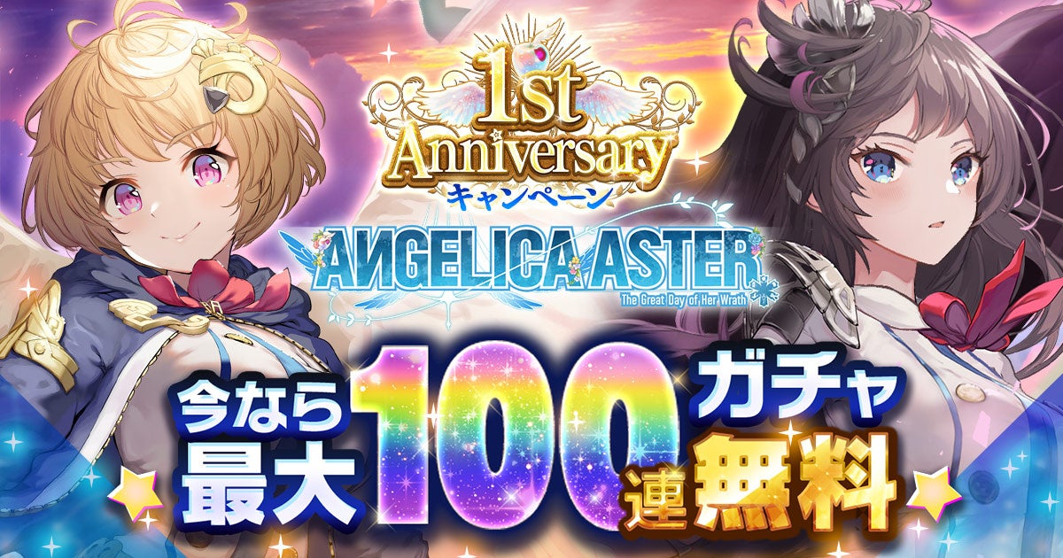DMM GAMES『ANGELICA ASTER』リリース1周年を記念して最大100連分のガチャチケットや★6天使がもらえる豪華キャンペーンを開催！