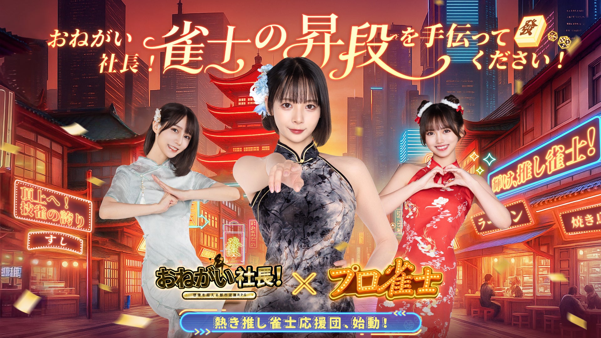 「おねがい社長！」×「プロ雀士」コラボ開催！岡田紗佳さん演じる新秘書＆復刻UR人材がダブルで登場！