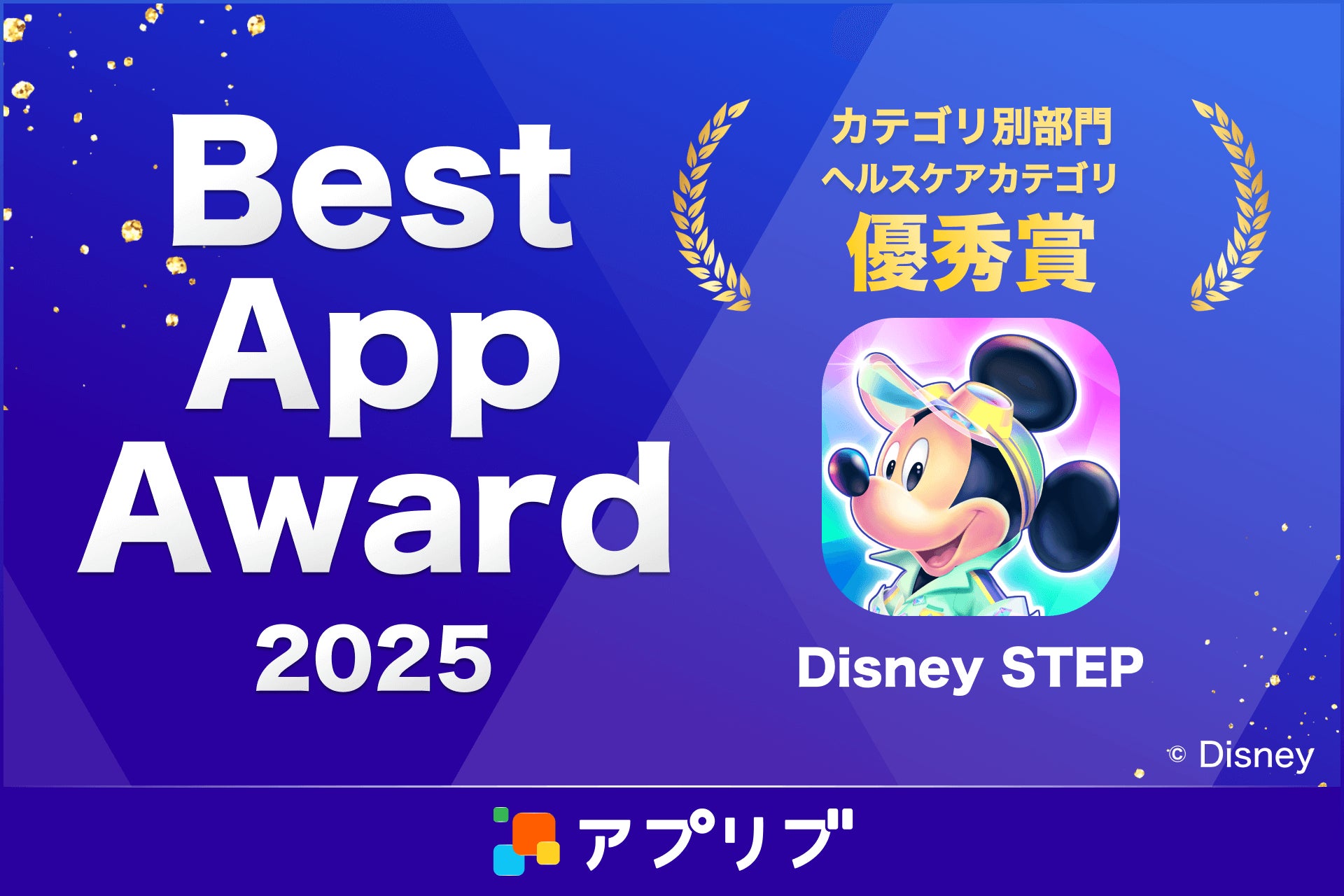 「アプリブ Best App Award 2025」受賞結果発表