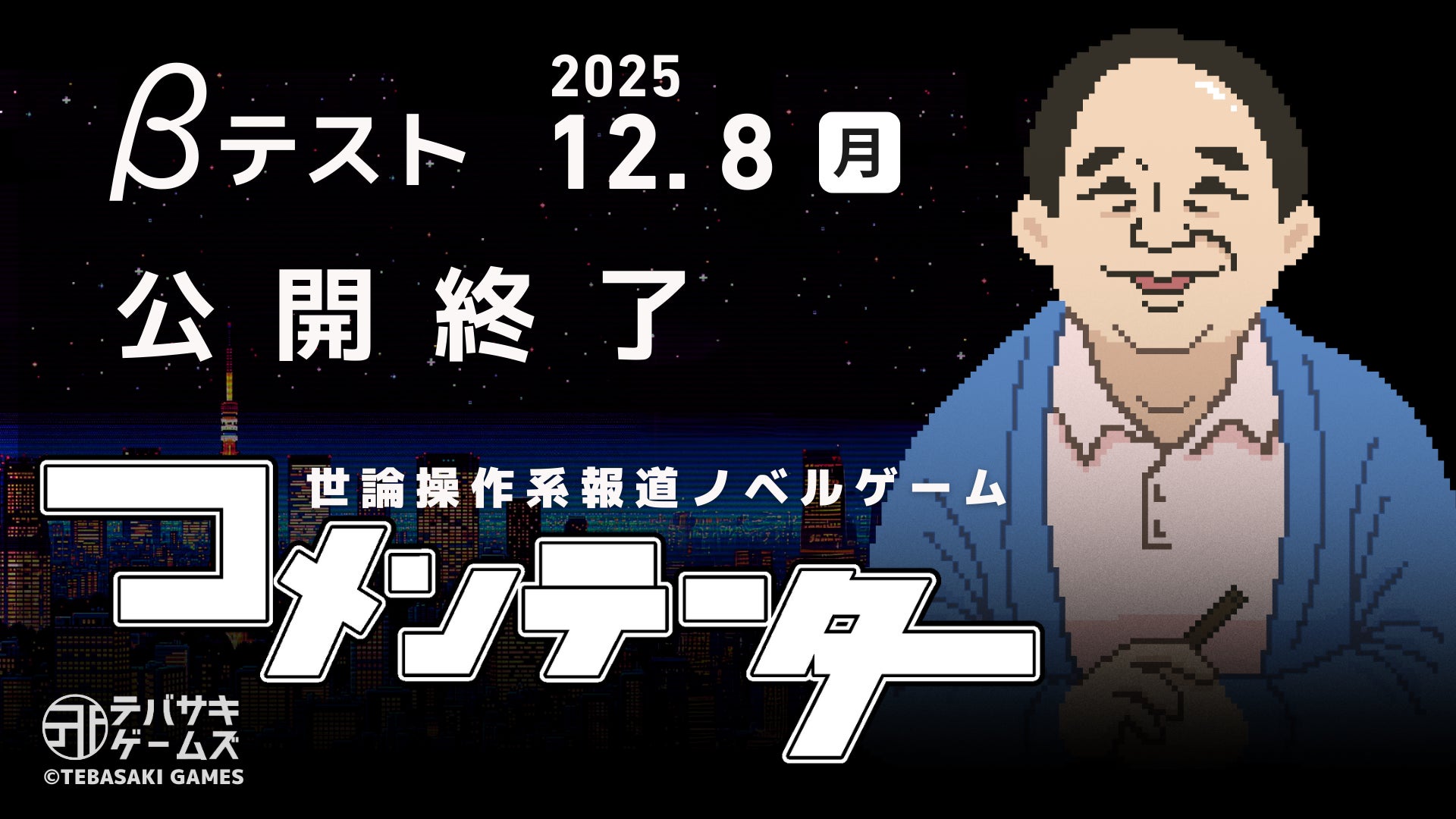 【新作ゲーム】『コメンテーター』Playtest参加620名突破。想定を上回る反響のためクローズドβを12/8で公開終了へ