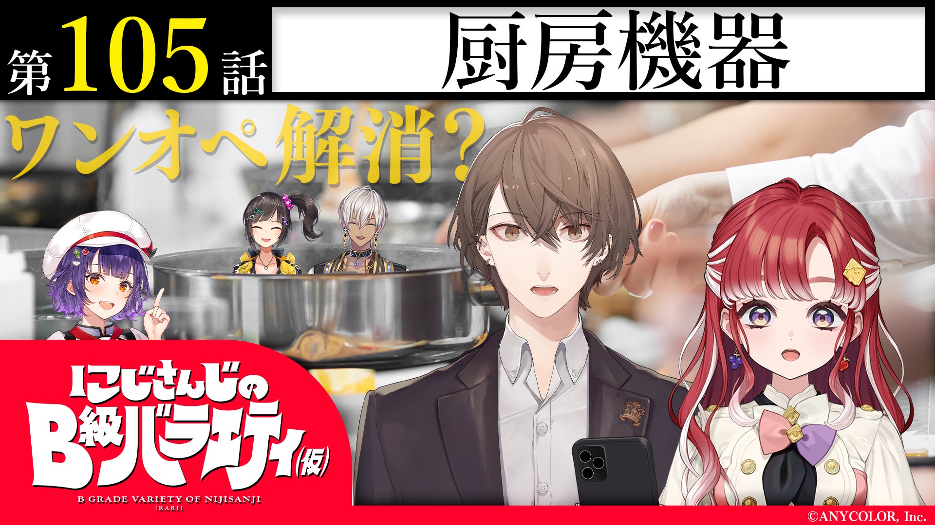11月25日放送「にじさんじのB級バラエティ(仮)」の厨房機器回にて紹介されました!【中西製作所】