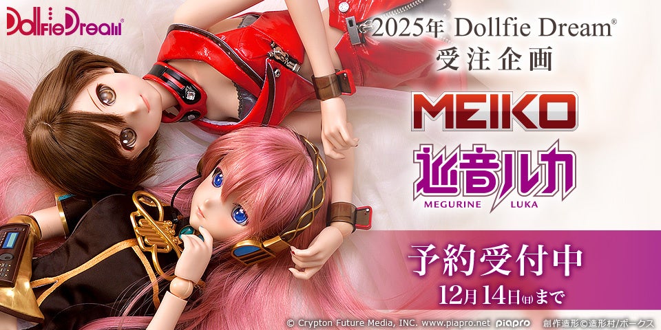 ピアプロキャラクターズより、「巡音ルカ」「MEIKO」がドルフィードリーム®で再び登場